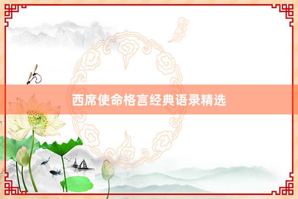 西席使命格言经典语录精选